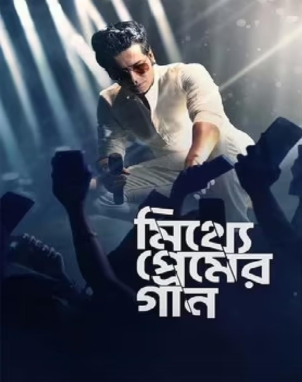 Mitthye Premer Gaan (2023) Bengali ORG HDRip Full Movie 720p 480p
